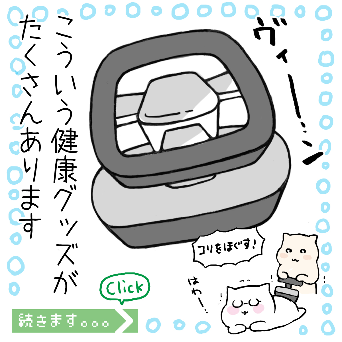 身体のメンテナンスは健康グッズ頼り