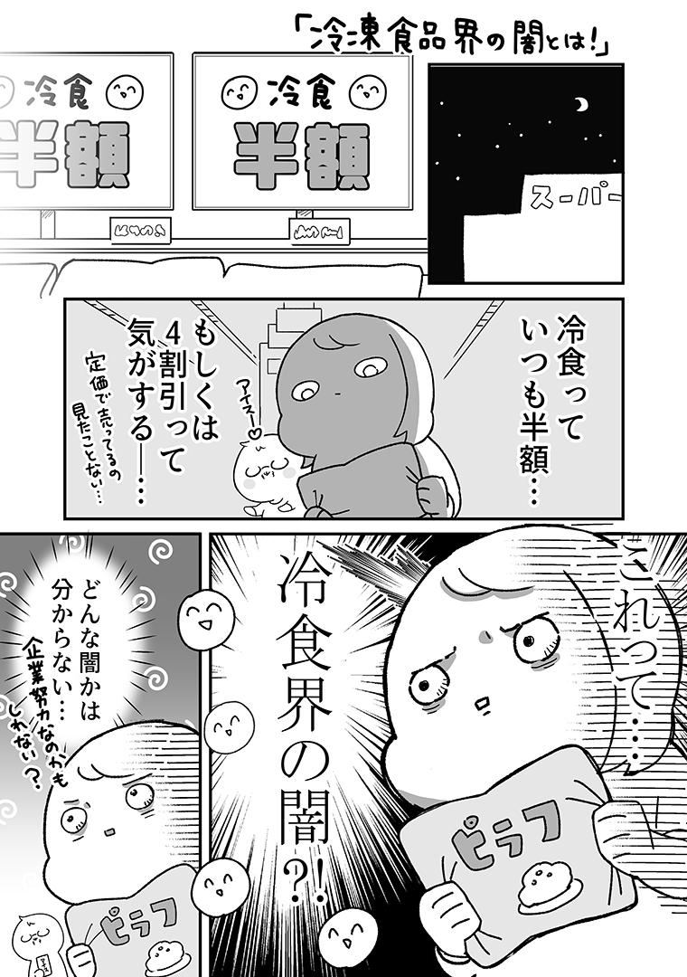 冷凍食品界の闇とは！