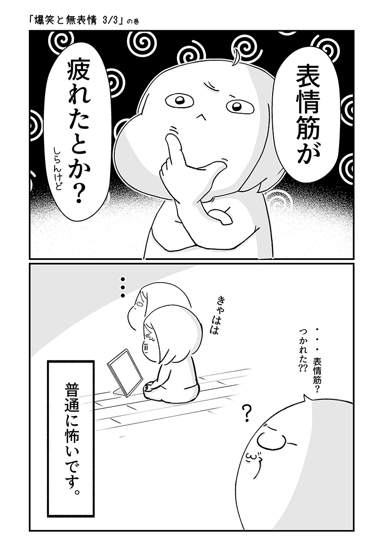 ちーぱかに爆笑のあと一瞬、無になる瞬間があると伝えた。答えは、「表情筋が疲れた」そんなことある？