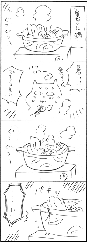 熱さに負けたの？