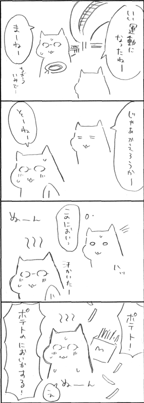 運動するとポテトになる