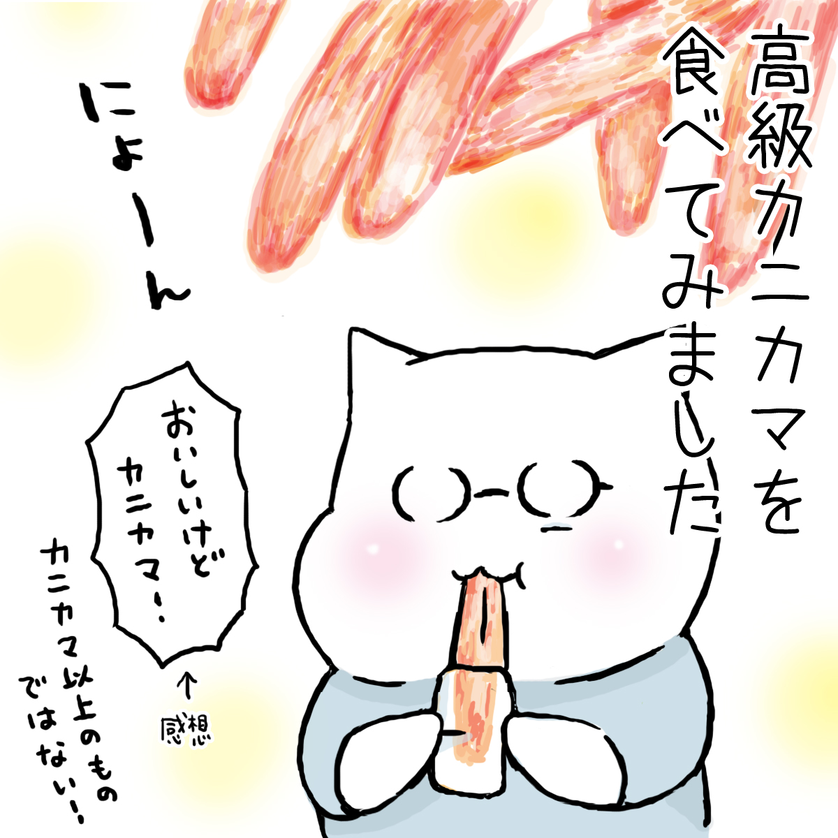 398円の高級カニカマを食べてみました