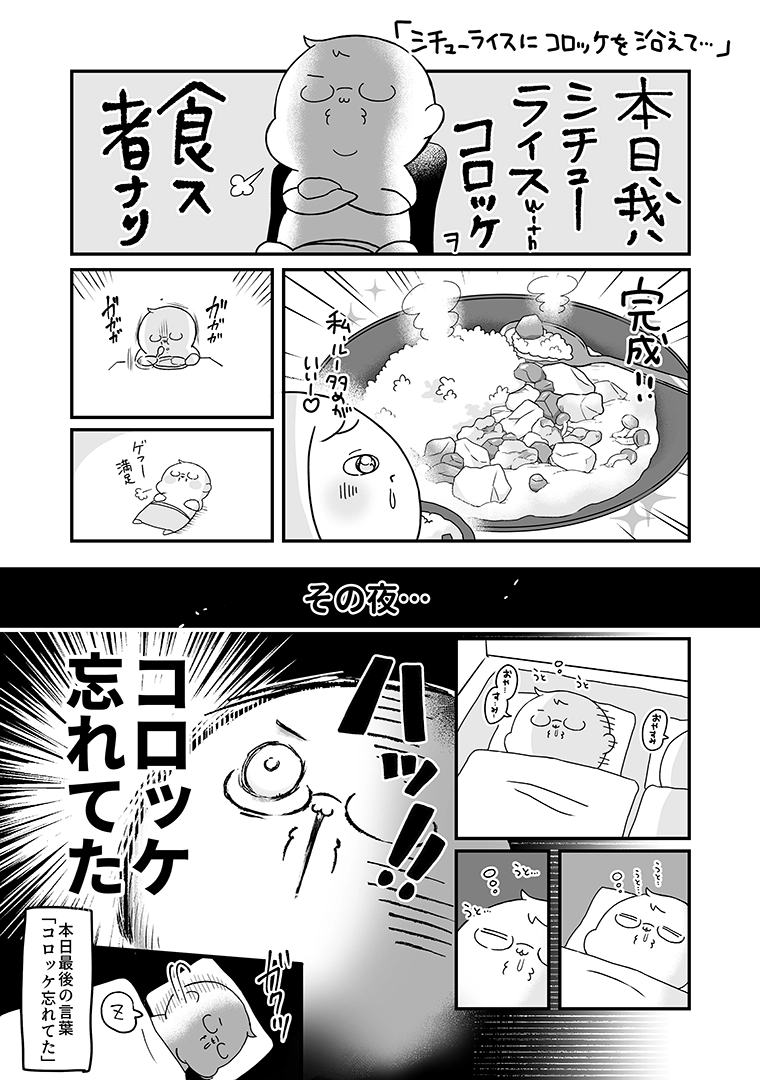 シチューライスにコロッケを添えると宣言したかぴ、食べ終えた後にコロッケを忘れていたことに気づくお話(かぴぐらし3rd「シチューライスにコロッケを添えて…」P01)