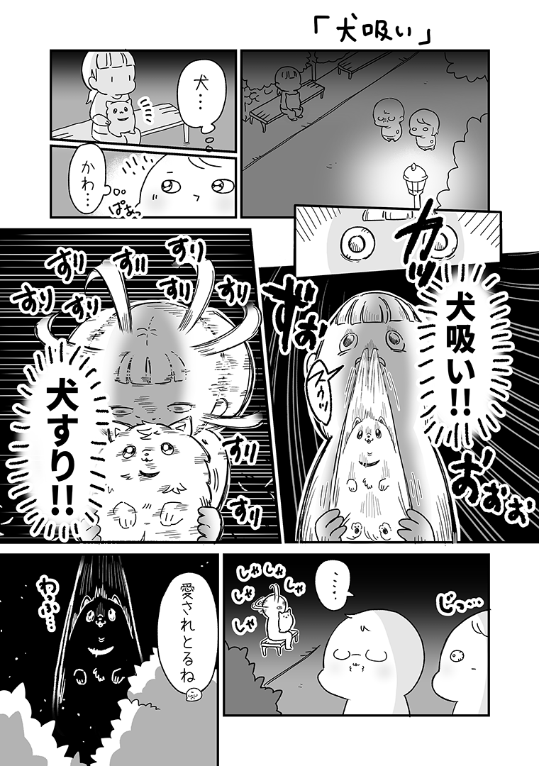 犬吸い-犬を吸う犬の飼主