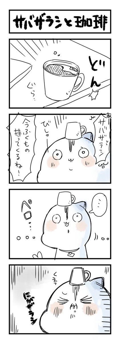 サバザラシと珈琲