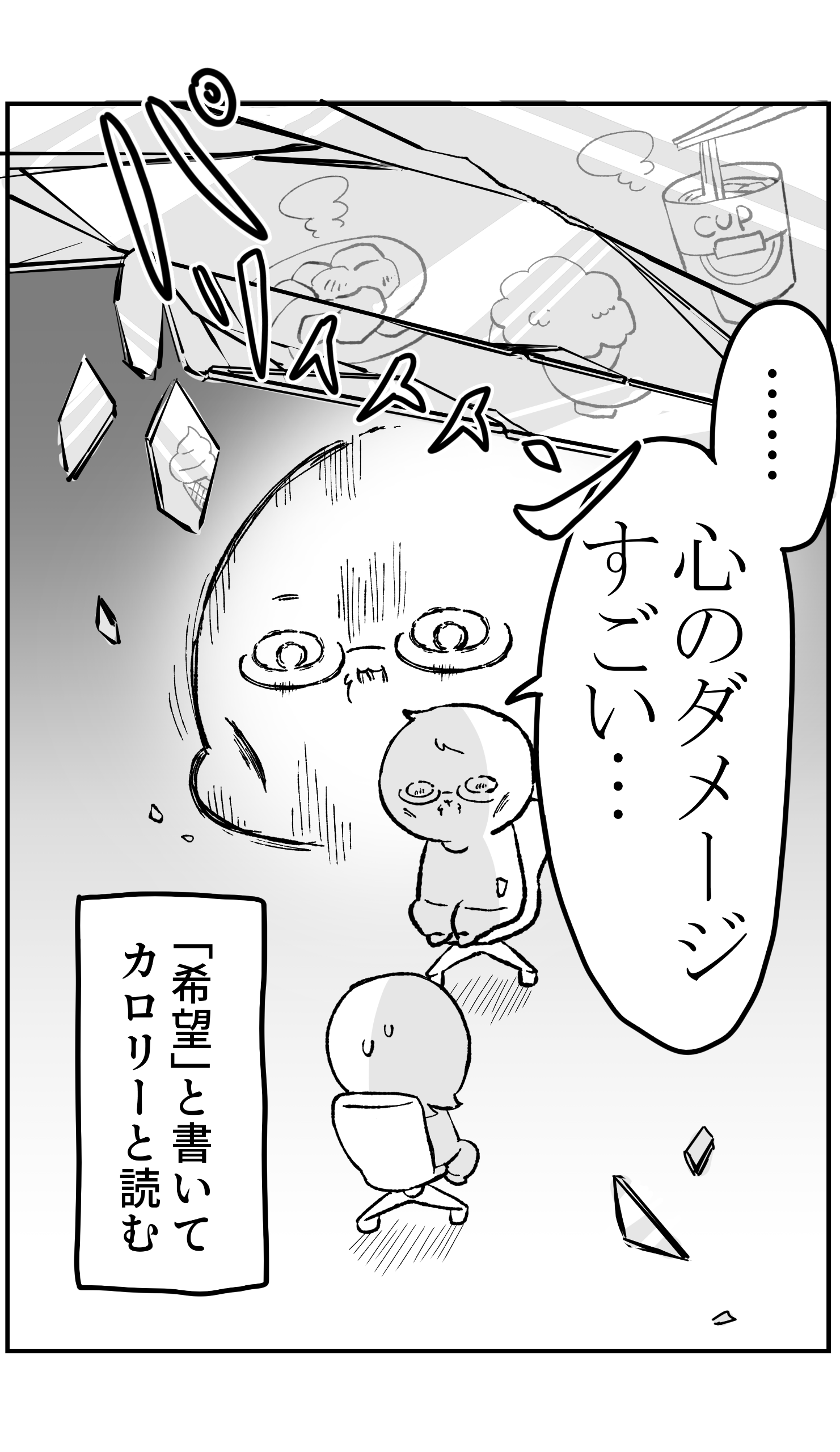 希望と書いてカロリーと呼ぶ_02