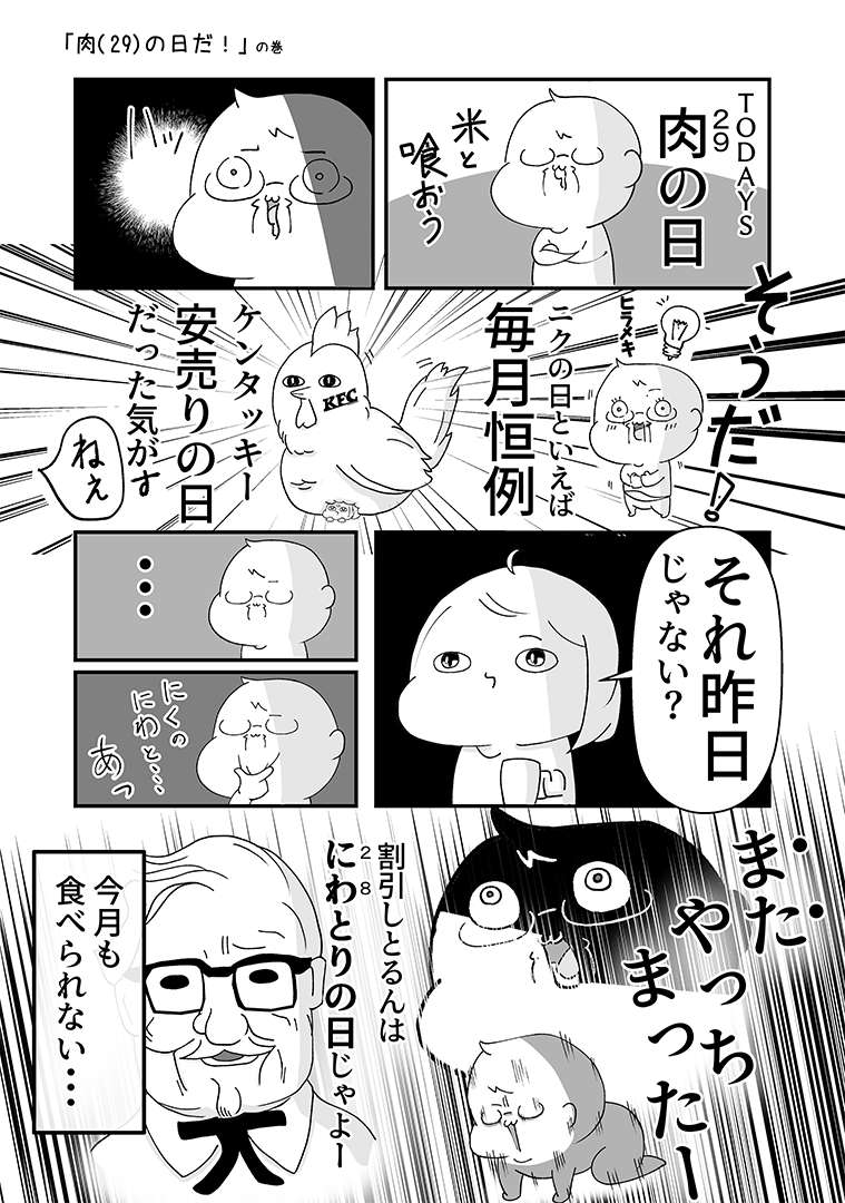 肉(29)の日だ！ケンタッキーに行こう！