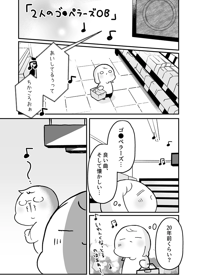 業務スーパーの店内に流れるゴスペラーズ「ひとり」に懐かしさを感じる漫画シーン(かぴぐらし3rd「2人のゴスペラーズOB」P01)