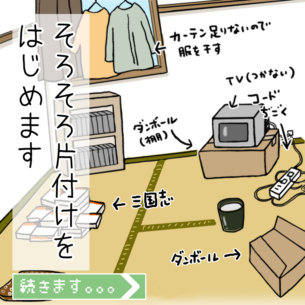 落ち着けない我が家を片付けます！