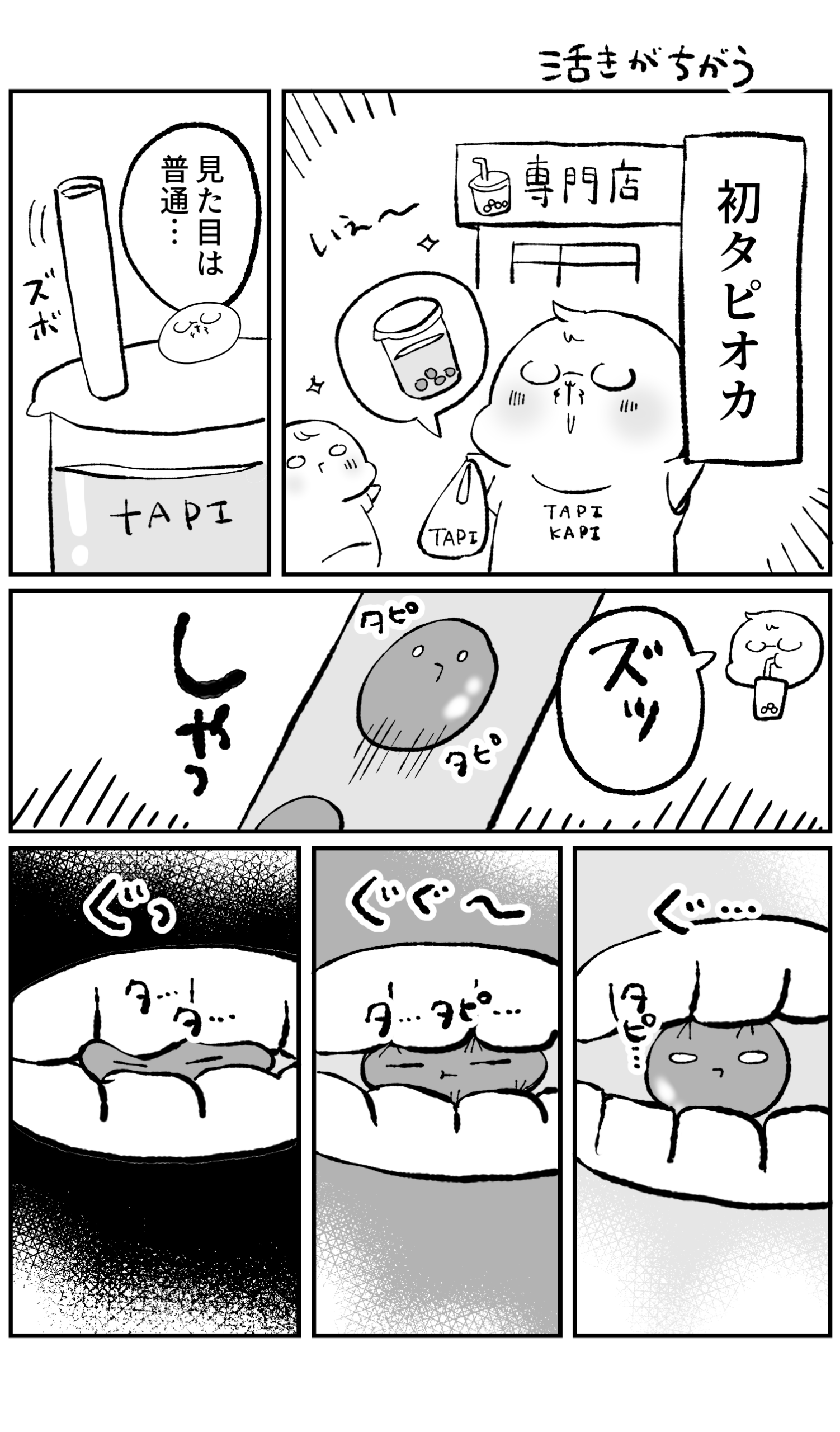 タピオカの活きが違う1