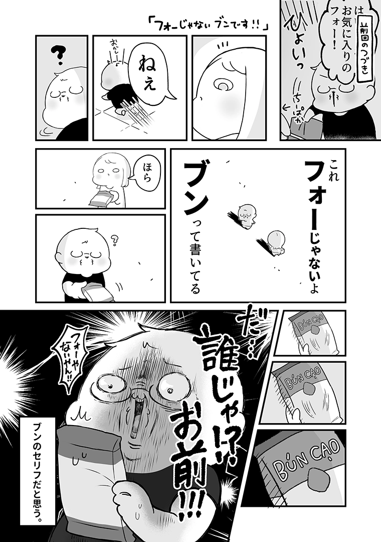 かぴがフォーを買うつもりでブンを持ってきてしまい、ちーぱかに指摘されて驚愕するかぴ(かぴぐらし3rd「フォーじゃないブンです!!」P01)