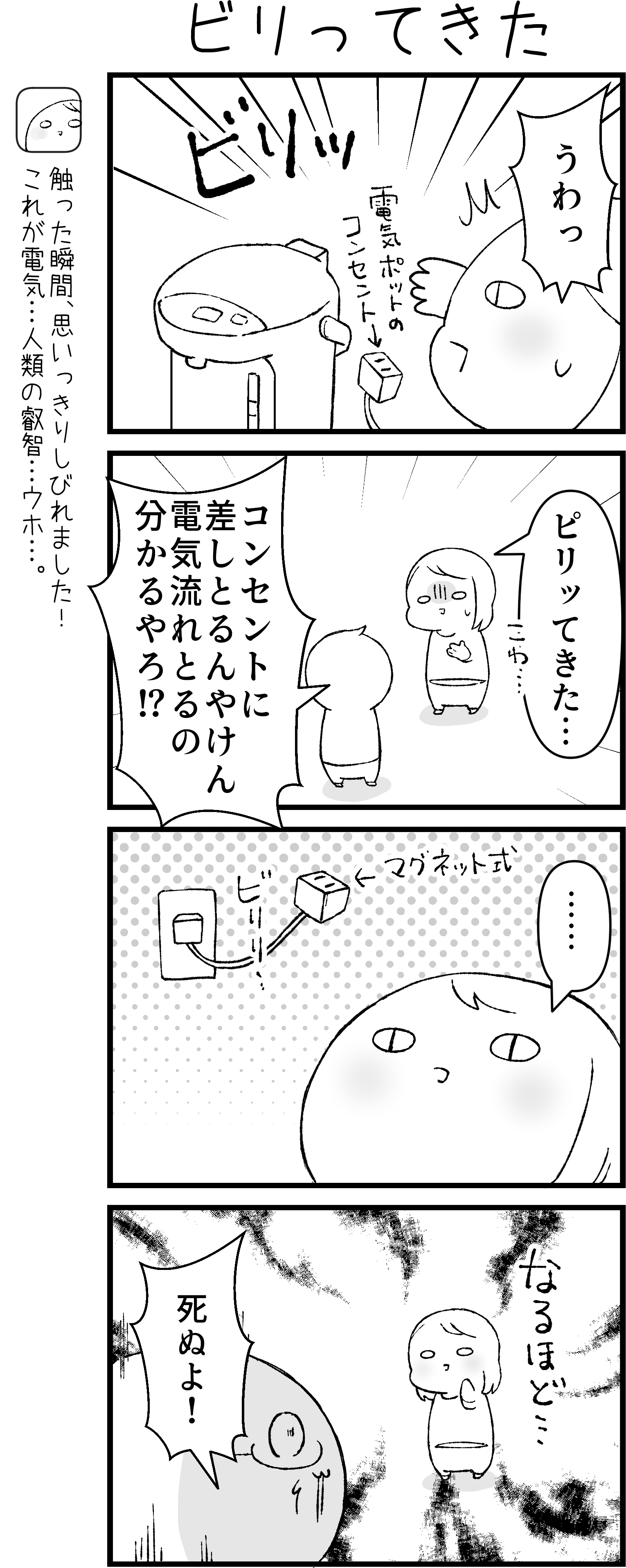 ビリっと感電してました！