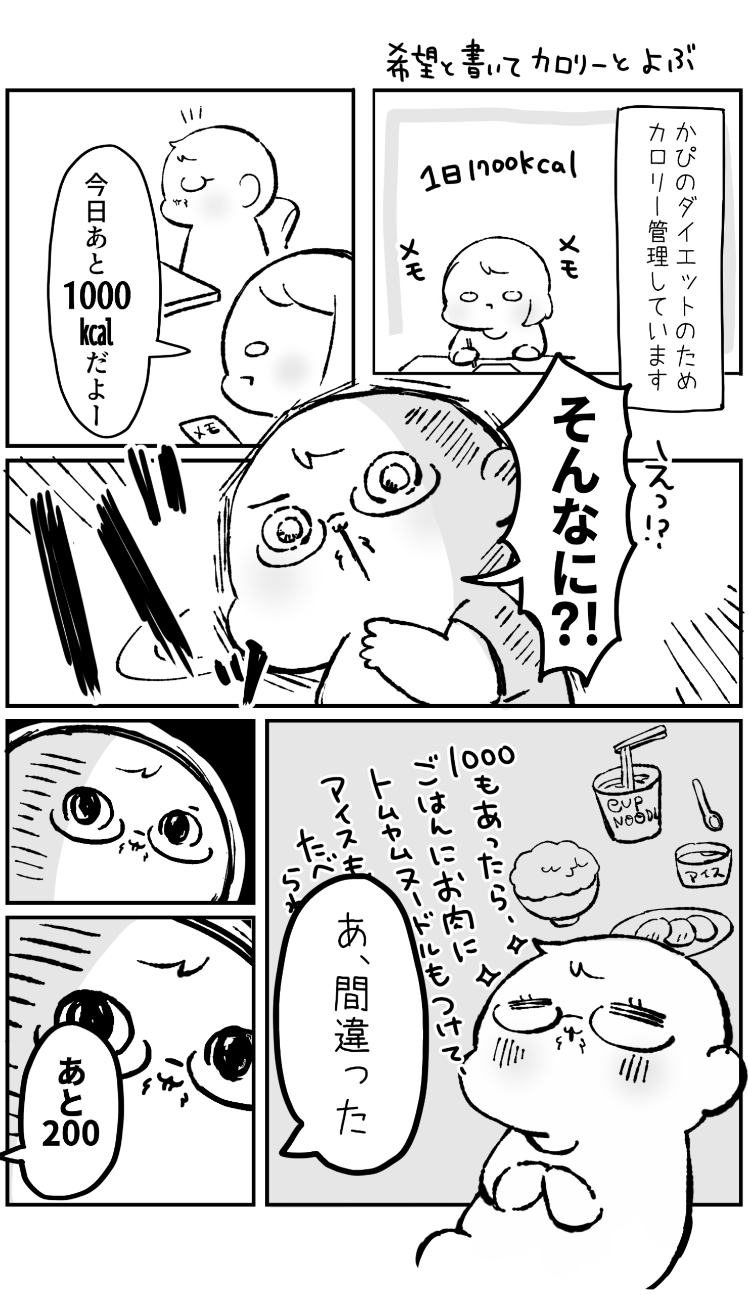 希望と書いてカロリーと呼ぶ_01