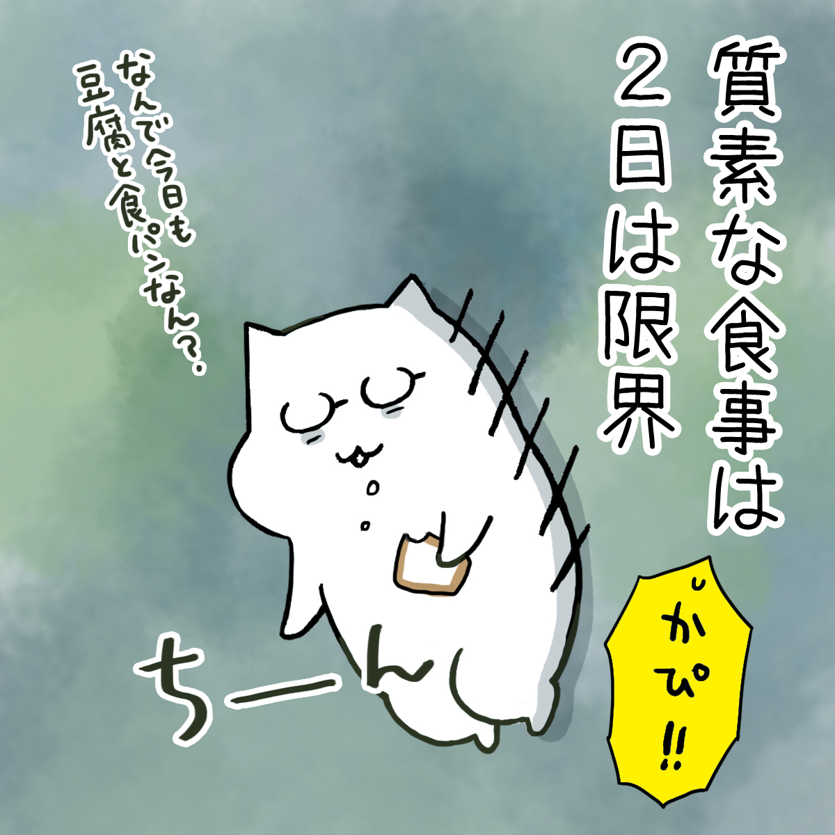 ダイエットのフリをします