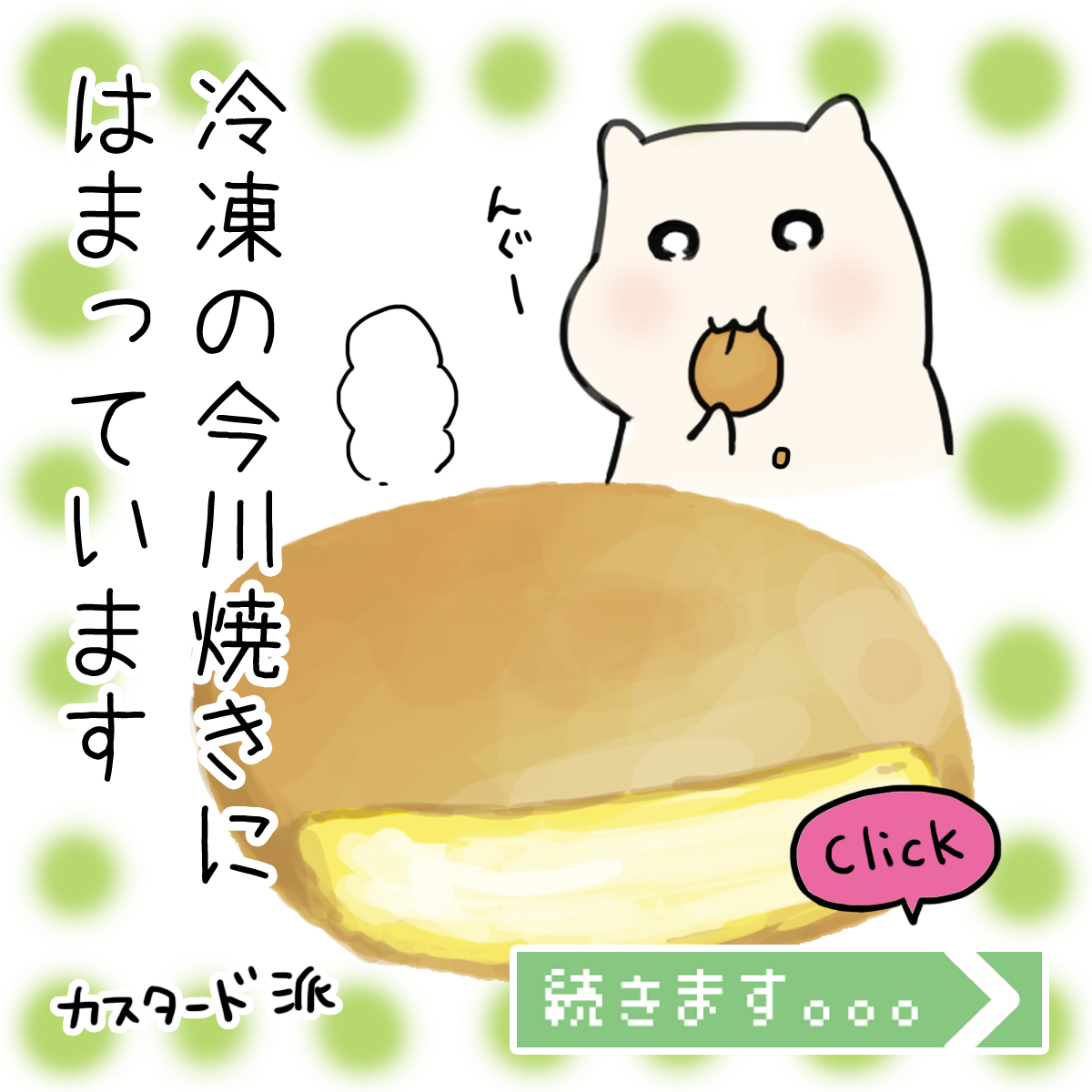 今川焼きが好物です！