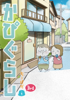 かぴぐらし3rd1巻表紙