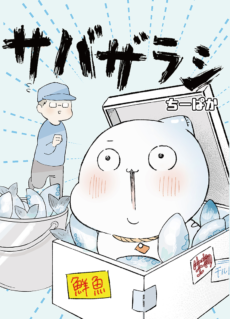 サバザラシ1巻