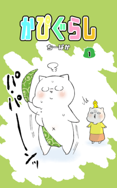 かぴぐらし2nd1巻