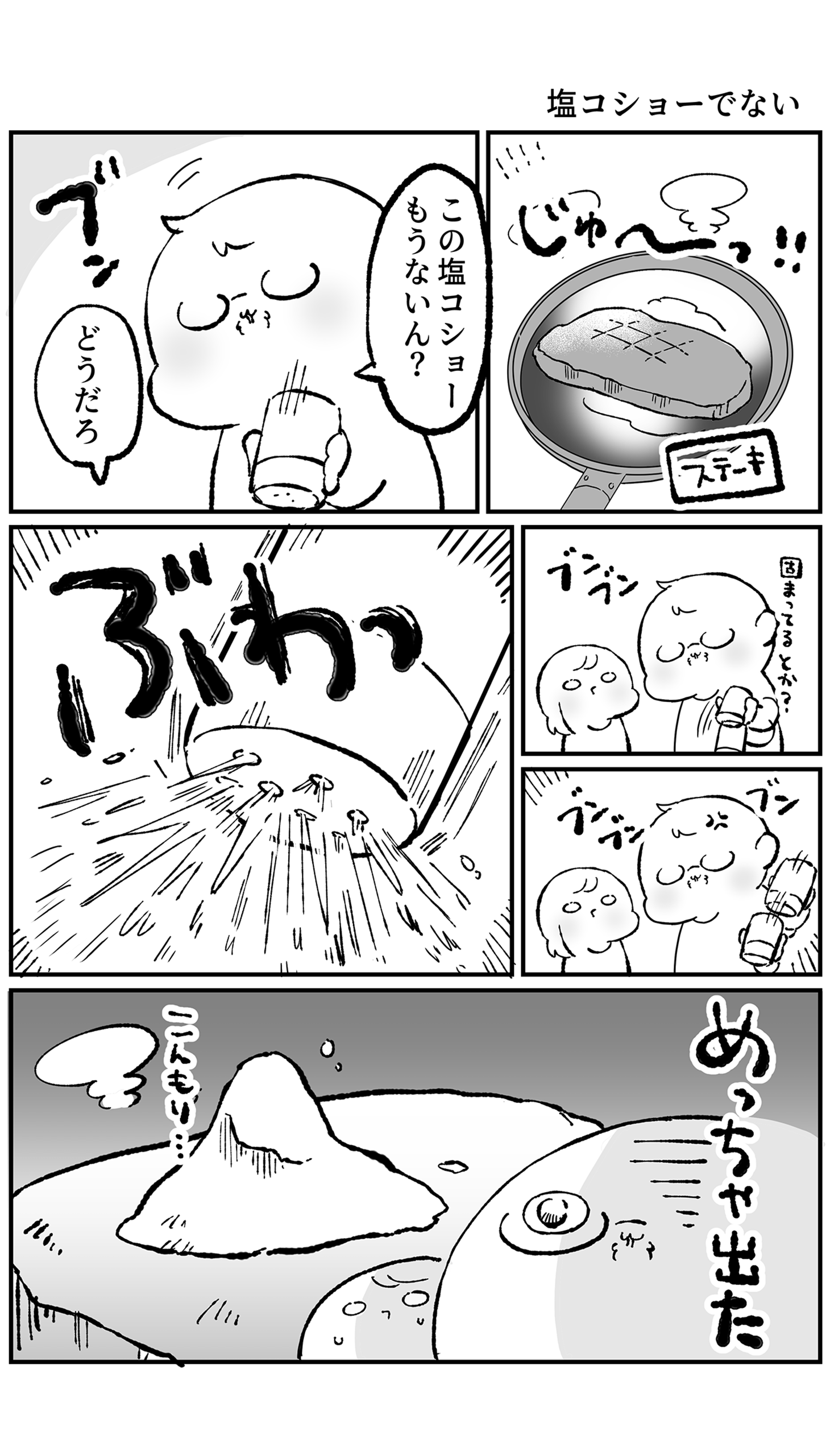 塩コショー出ない