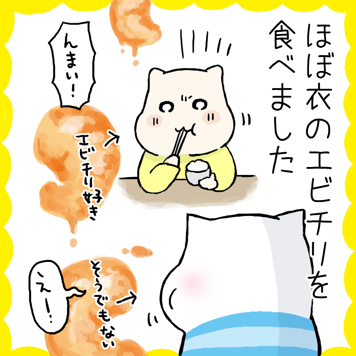 エビチリが好きです。ほぼ衣でも大丈夫！