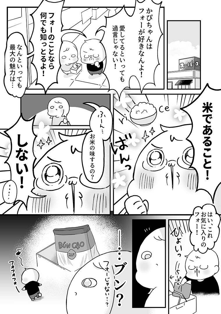 業務スーパーでフォー愛を語りつつ別の商品をカゴに入れるかぴ(かぴぐらし3rd「フォーが大好きでブンを持ってくる人」P001)