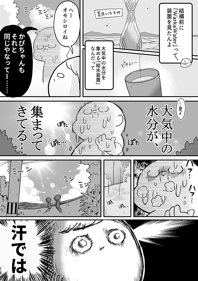 WarkaWaterを見たかぴ、自らの発汗に水収集機の可能性を見出す(かぴぐらし3rd「水分を集めるかぴ Warka Water」P001)