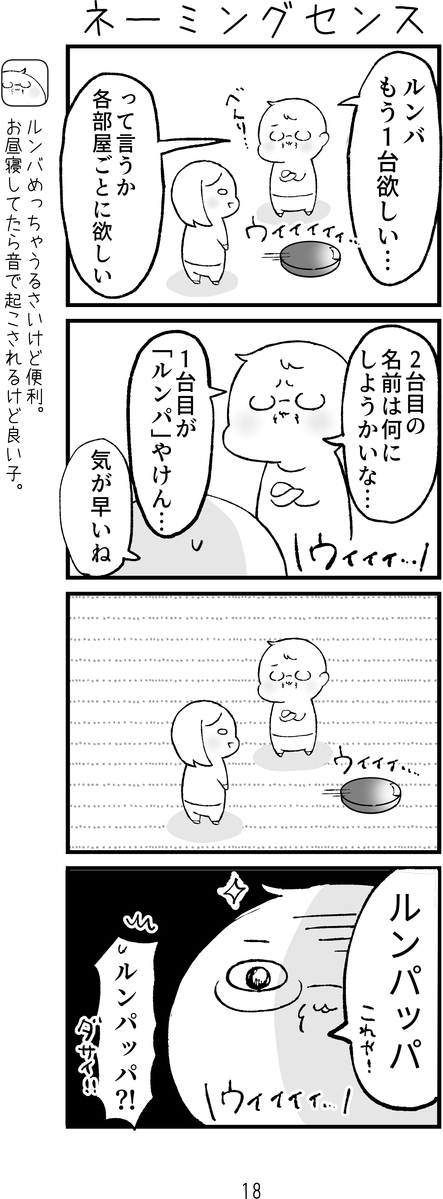 我が家のお掃除ロボットの名前はルンパです。